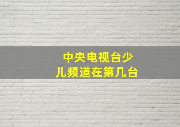 中央电视台少儿频道在第几台