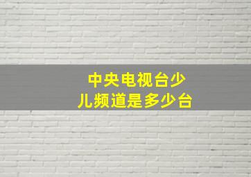 中央电视台少儿频道是多少台