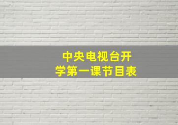 中央电视台开学第一课节目表