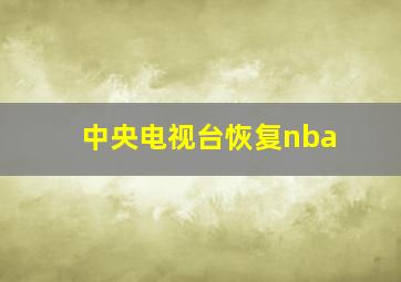 中央电视台恢复nba