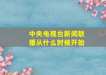 中央电视台新闻联播从什么时候开始