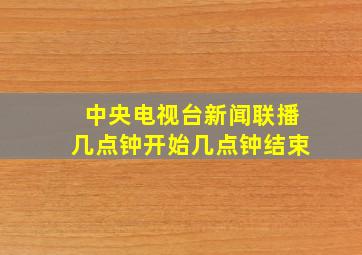 中央电视台新闻联播几点钟开始几点钟结束