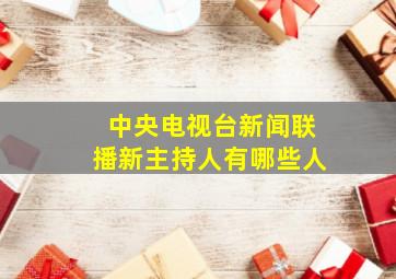 中央电视台新闻联播新主持人有哪些人