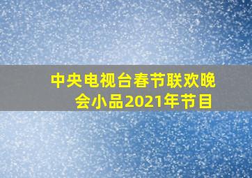 中央电视台春节联欢晚会小品2021年节目