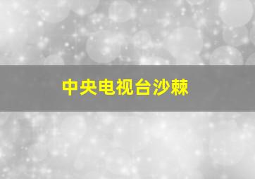 中央电视台沙棘