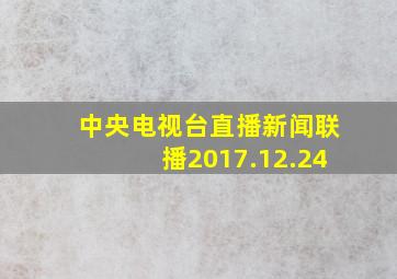 中央电视台直播新闻联播2017.12.24