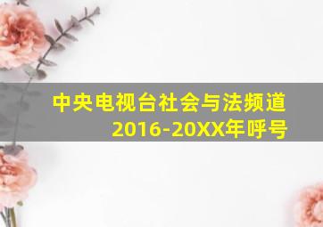 中央电视台社会与法频道2016-20XX年呼号