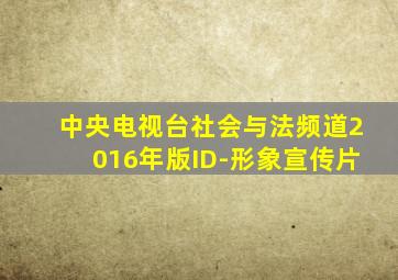 中央电视台社会与法频道2016年版ID-形象宣传片