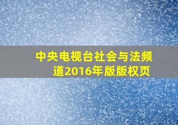 中央电视台社会与法频道2016年版版权页