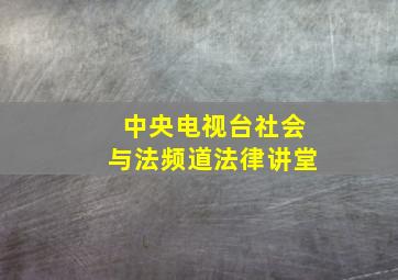 中央电视台社会与法频道法律讲堂