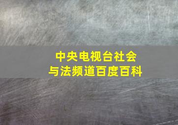 中央电视台社会与法频道百度百科