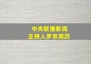 中央联播新闻主持人罗京简历