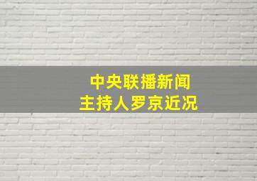 中央联播新闻主持人罗京近况