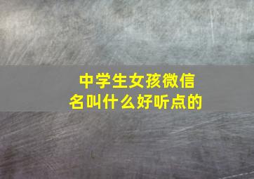 中学生女孩微信名叫什么好听点的