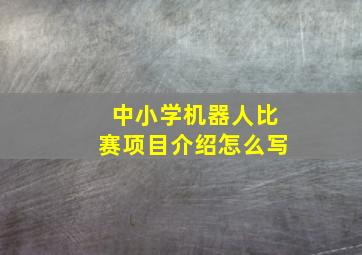 中小学机器人比赛项目介绍怎么写