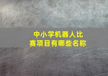 中小学机器人比赛项目有哪些名称