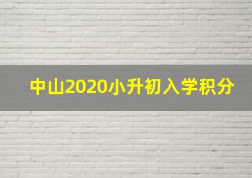 中山2020小升初入学积分