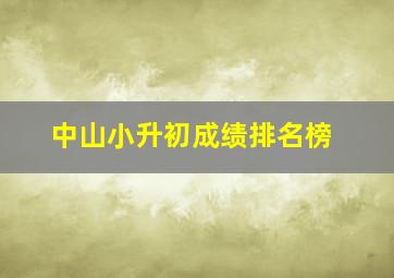 中山小升初成绩排名榜