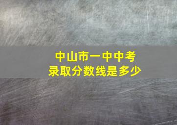 中山市一中中考录取分数线是多少