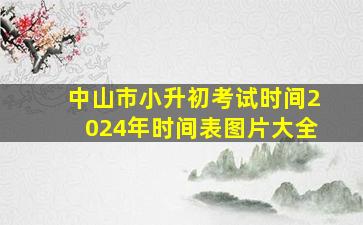 中山市小升初考试时间2024年时间表图片大全