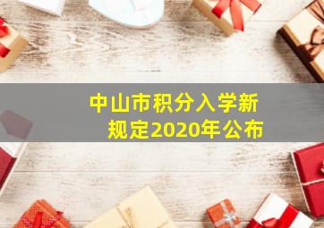 中山市积分入学新规定2020年公布