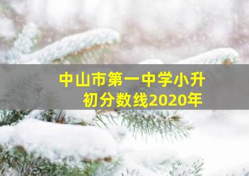 中山市第一中学小升初分数线2020年