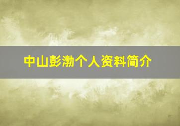 中山彭渤个人资料简介