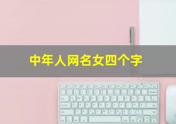 中年人网名女四个字