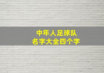 中年人足球队名字大全四个字