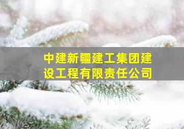 中建新疆建工集团建设工程有限责任公司