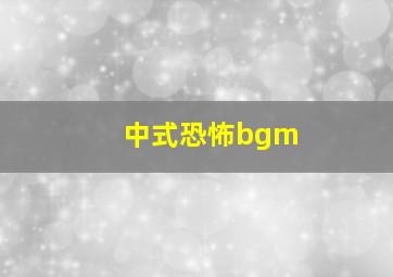 中式恐怖bgm