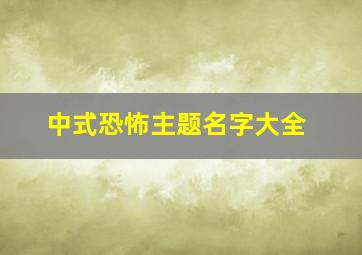 中式恐怖主题名字大全