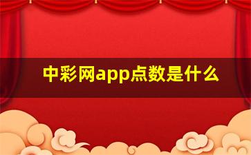 中彩网app点数是什么