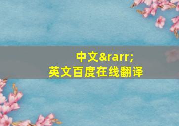 中文→英文百度在线翻译