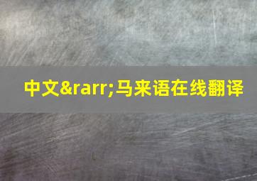 中文→马来语在线翻译