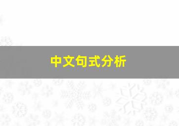 中文句式分析