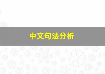 中文句法分析