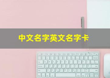 中文名字英文名字卡