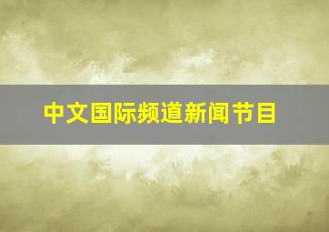 中文国际频道新闻节目