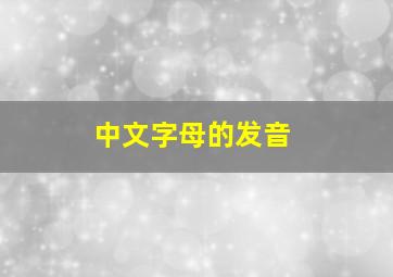 中文字母的发音