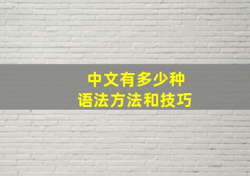 中文有多少种语法方法和技巧