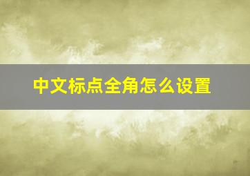 中文标点全角怎么设置