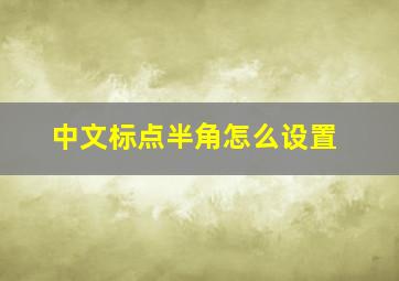 中文标点半角怎么设置