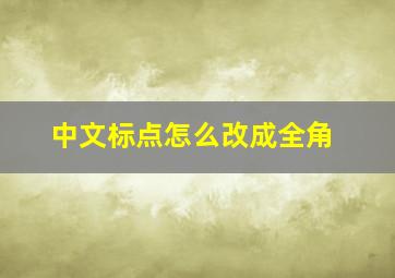 中文标点怎么改成全角