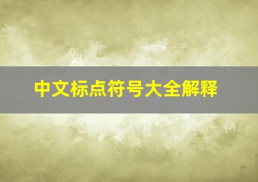 中文标点符号大全解释