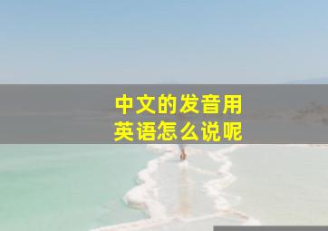 中文的发音用英语怎么说呢