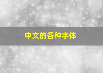 中文的各种字体