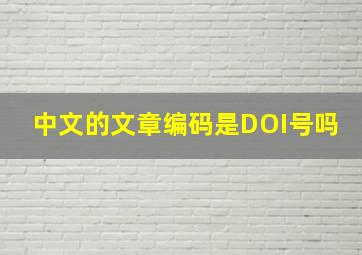 中文的文章编码是DOI号吗