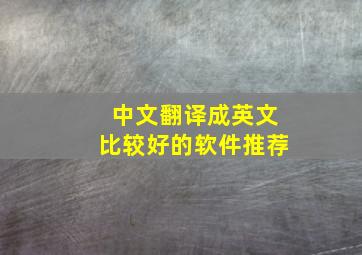 中文翻译成英文比较好的软件推荐