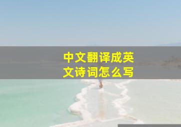 中文翻译成英文诗词怎么写